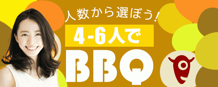 バーベキュー(BBQ)  4～6人のセット