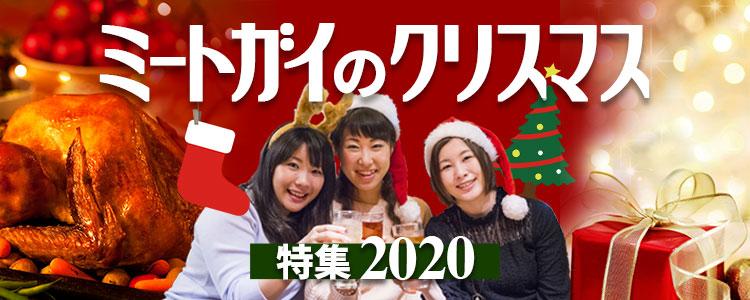 クリスマス特集 サイドメニュー ミートガイ