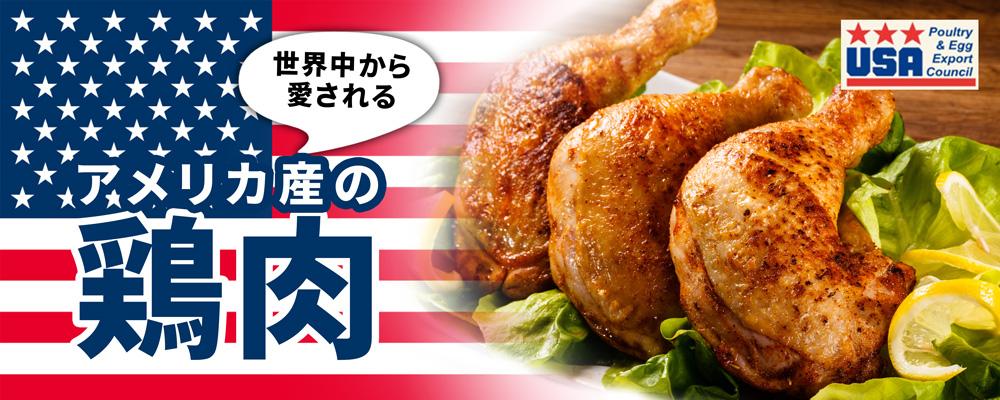 アメリカ産チキン特集 USAPEEC | ミートガイ