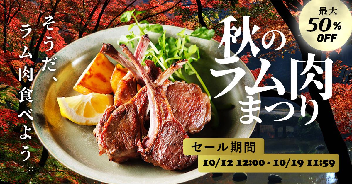 秋のラム肉祭り！おいしく食べるレシピ付き | ミートガイ公式サイト