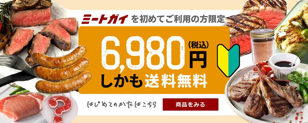 400種類の人気のお肉！お得な通販 | ミートガイ公式サイト